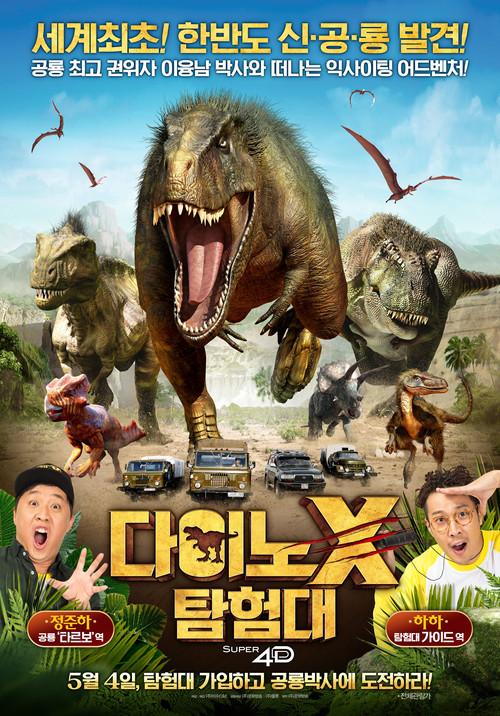 DINO X Adventure Squad 2016 official movie poster