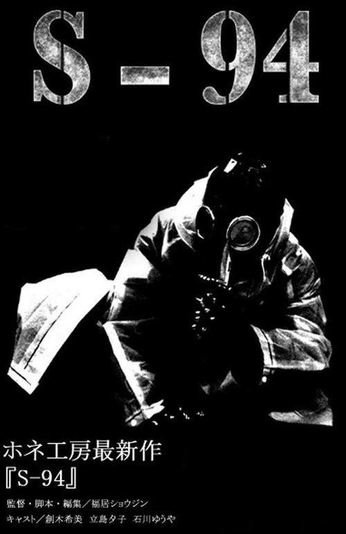 S-94 2009 official movie poster