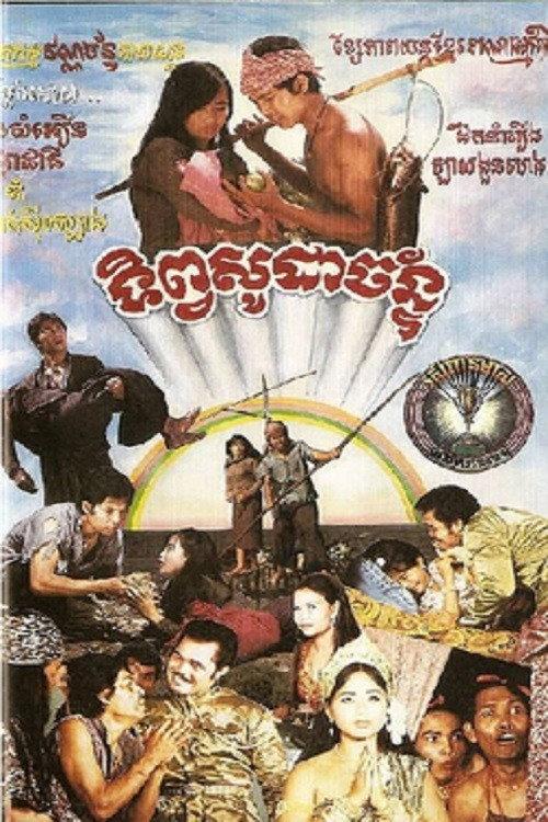 Tep Sodachan 1968 official movie poster
