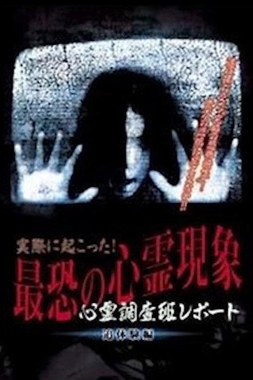 Actually Happened! Most Terrifying Psychic Phenomena. Psychic Research Team Report. Relived. 2004 official movie poster