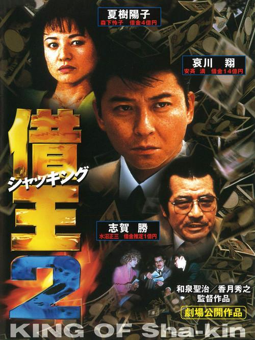 King of Sha-kin 2 1997 official movie poster