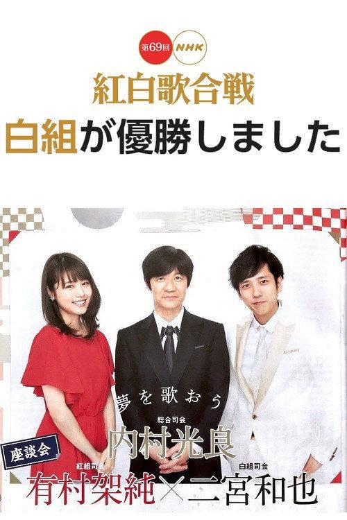 The 69th Annual NHK Kouhaku Uta Gassen 2018 official movie poster