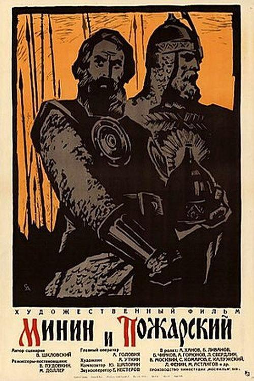 Minin and Pozharsky 1939 official movie poster