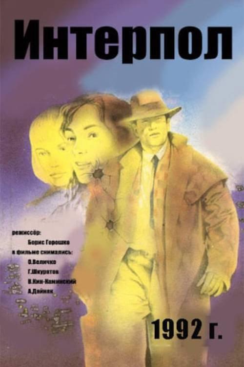 Interpol 1992 official movie poster