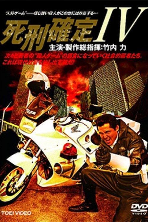 Death Penalty 4 2006 official movie poster