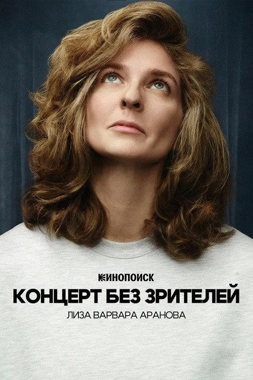 Liza Varvara Aranova: Concert Without Audience 2026 official movie poster