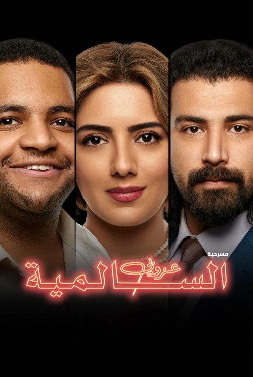 The Bachelor of Salmiya 2021 official movie poster