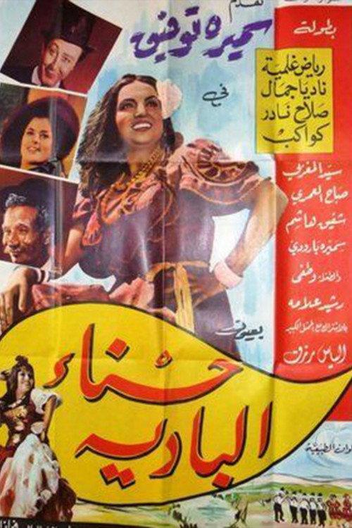 Hasna' albadia 1964 official movie poster