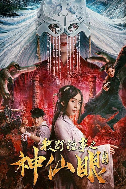 Mystery Of Muye: The Eyes of the God 2018 official movie poster