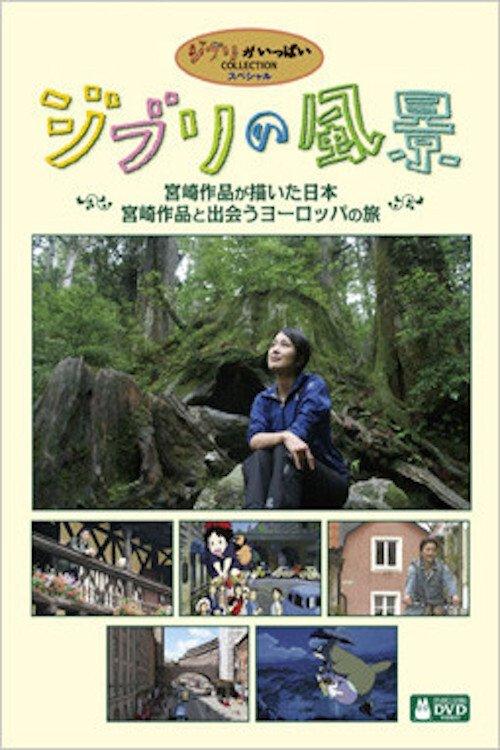 Ghibli Scenery: A Journey to Japan Painted in Miyazaki’s Works 2008 official movie poster