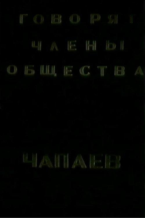 The Members of the "Che-payevs" Society Talking 1988 official movie poster