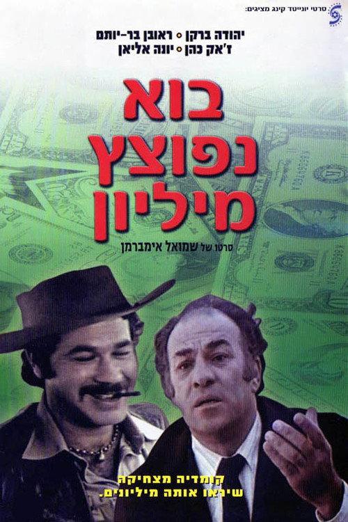 Let's Blow a Million 1977 official movie poster