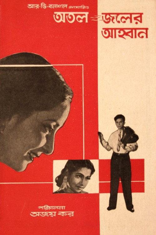 Atal Jaler Ahwan 1962 official movie poster