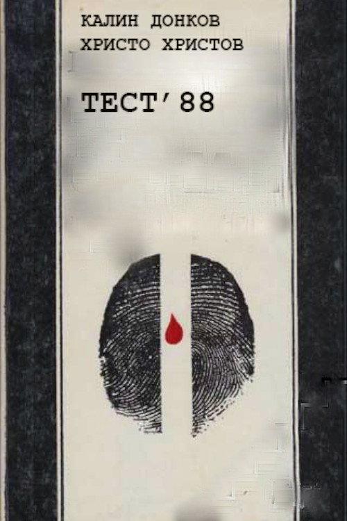 Test '88 1989 official movie poster