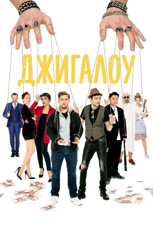 Dzhigalou 2022 official movie poster