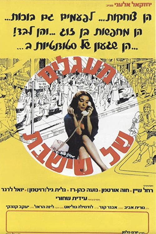 Weekend Circles 1980 official movie poster