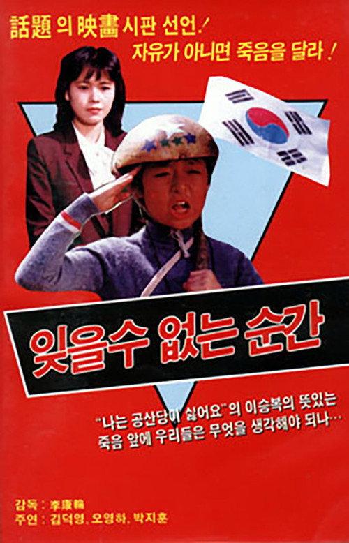 Unforgettable Moment 1987 official movie poster
