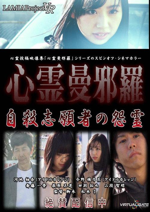 Psychic Manjara VR: Jisatsu Shigansha no Onryo 2018 official movie poster
