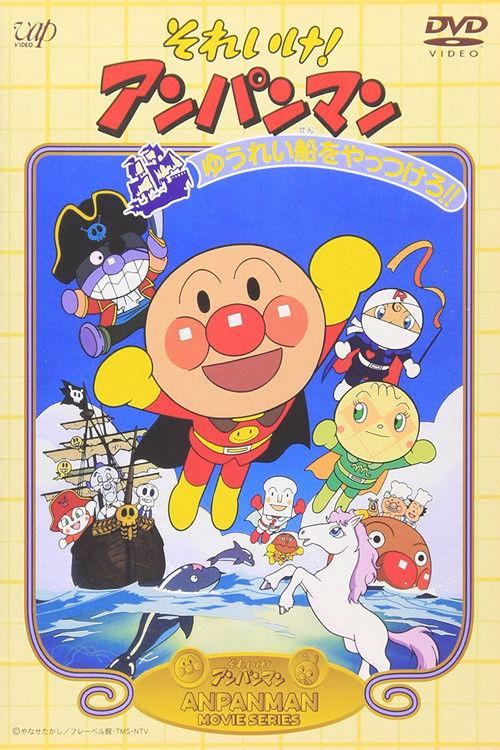 Go! Anpanman: Let's Defeat the Haunted Ship!! 1995 official movie poster