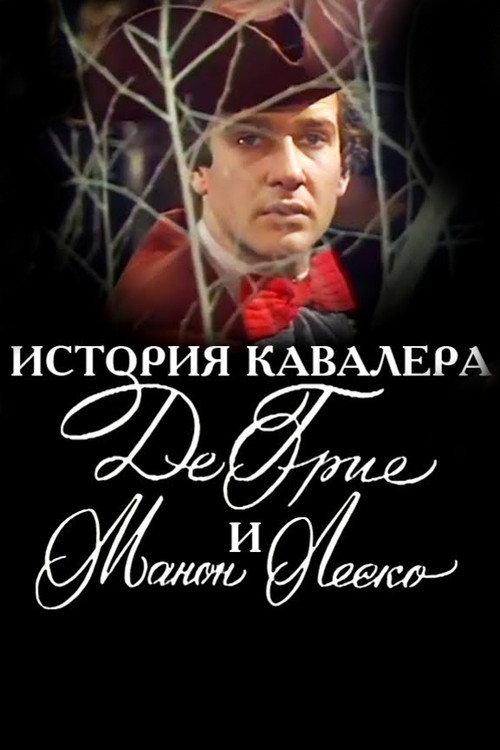 The Story of the Chevalier des Grieux and Manon Lescaut 1979 official movie poster