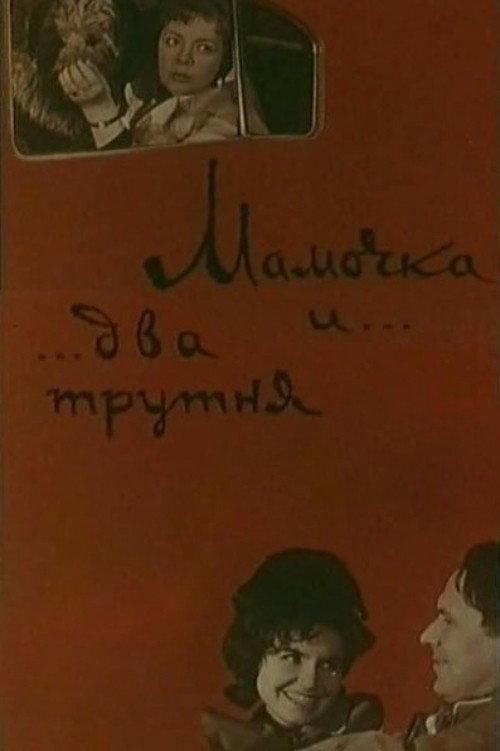 Mommy and Two Drones 1963 official movie poster