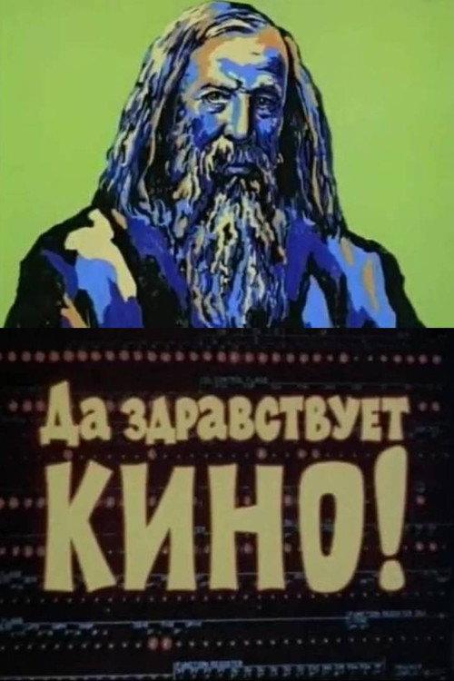 Long Live the Cinema! 1978 official movie poster