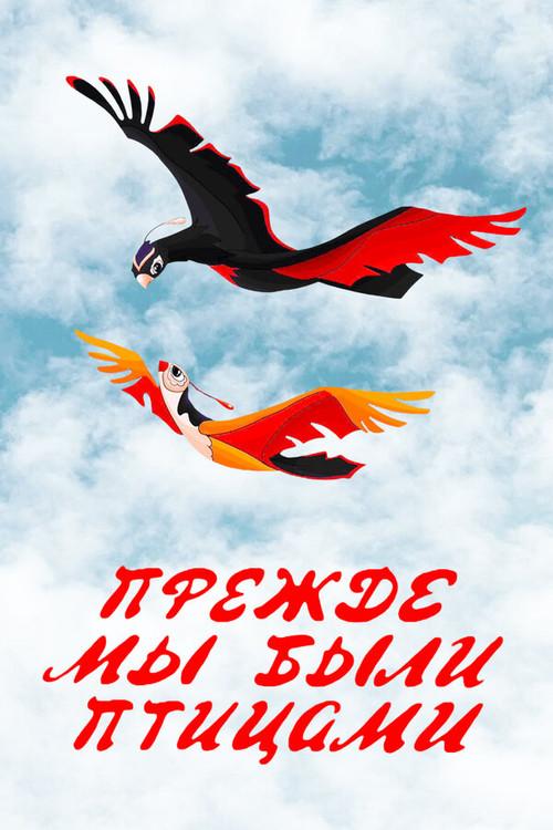 Long Before When We Were the Birds 1982 official movie poster