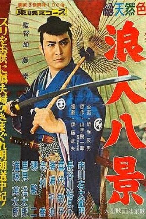 Eight Views of Samurai 1958 official movie poster