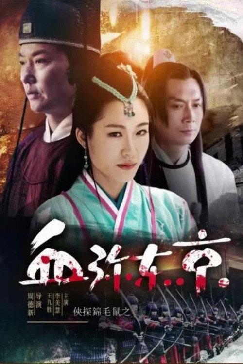 The Chivalrous Detective: Capital In Blood 2019 official movie poster
