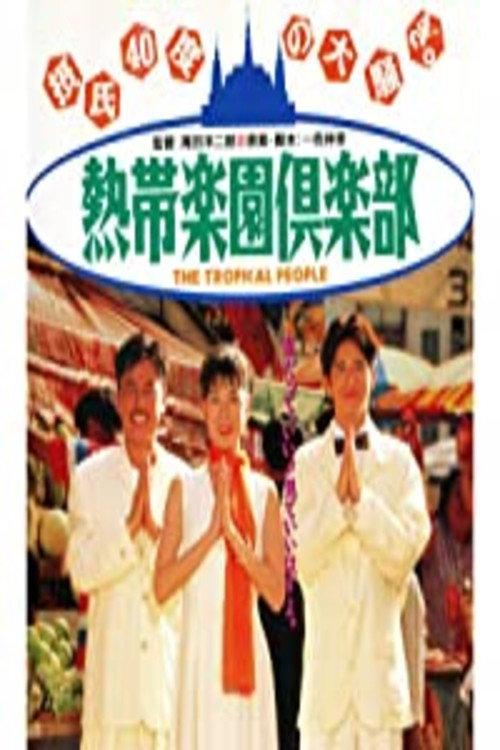 Nettai rakuen kurabu 1994 official movie poster
