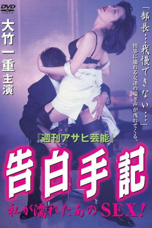 Confession Note - That SEX I Got Wet! 1997 official movie poster