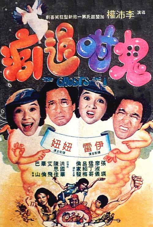 The Ghosts and I 1979 official movie poster