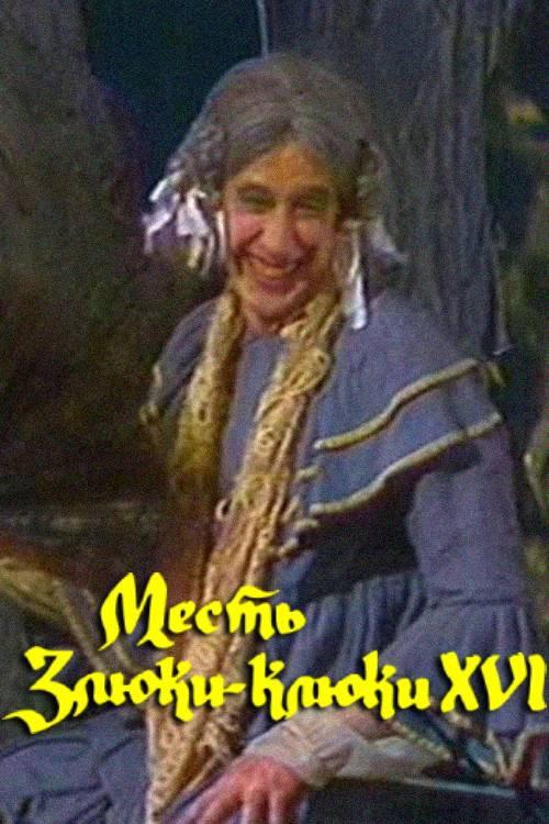 The Revenge of the Wicked Witch Kluka XVI 1991 official movie poster