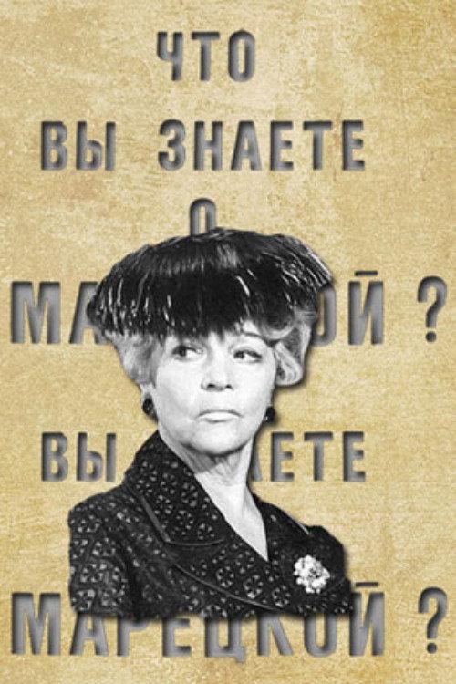 What Do You Know About Maretskaya? 1972 official movie poster