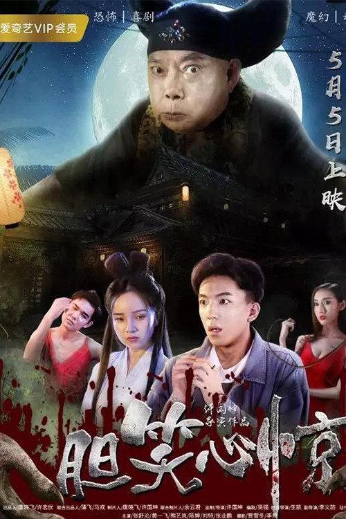 Scary Laughts 2018 official movie poster