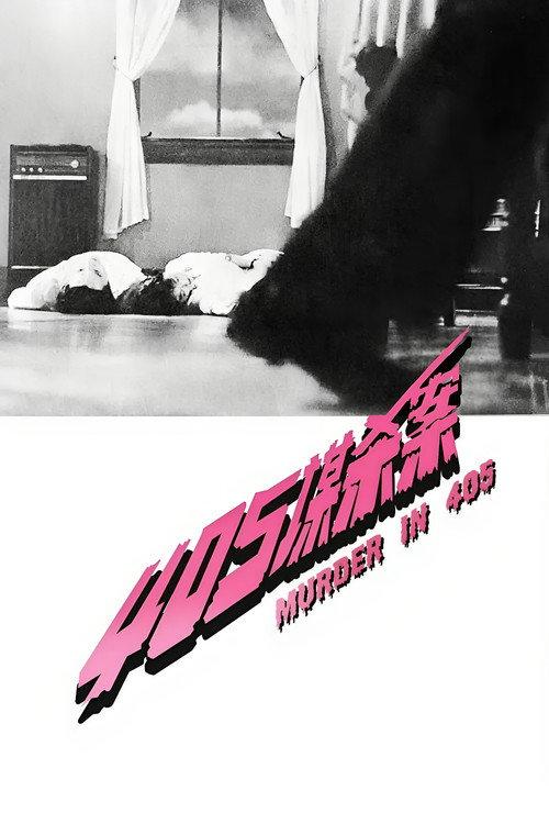 Murder in 405 1980 official movie poster