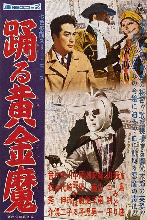 Seven-Color Mask: Three Ace - The Dancing Gold Demon 1960 official movie poster