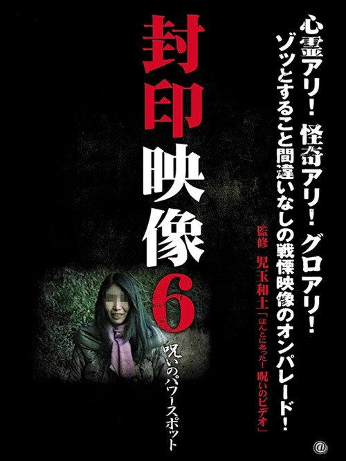 Sealed Video 6: Cursed Power Spot 2011 official movie poster