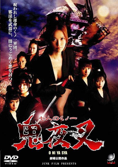 Seven Kunoichi Oniyasha 2005 official movie poster