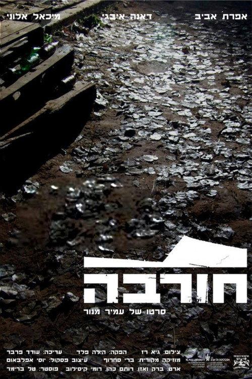 Ruin 2009 official movie poster