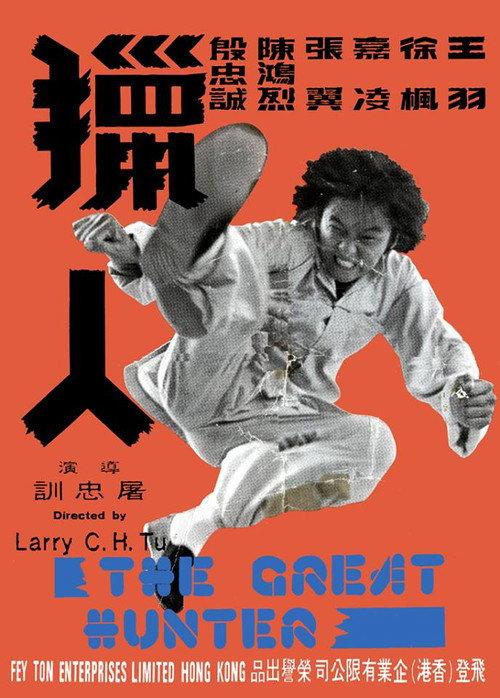 The Great Hunter 1975 official movie poster