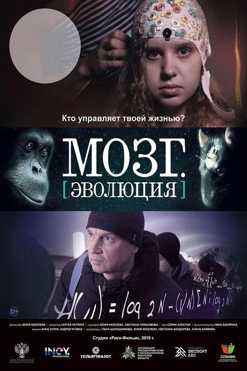 Brain. Evolution 2019 official movie poster