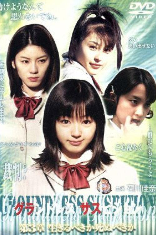 Groundless Suspition Chapter 3: Should I Live or Die? 2001 official movie poster