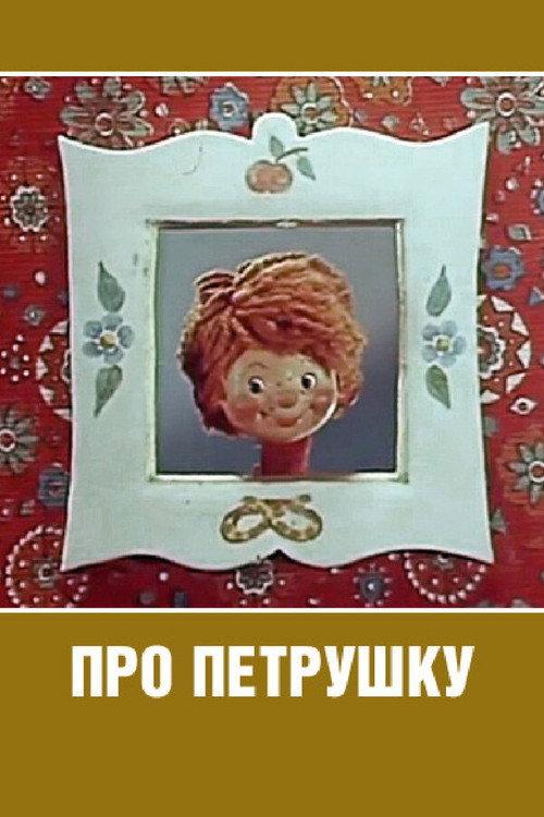 About Petrushka 1973 official movie poster