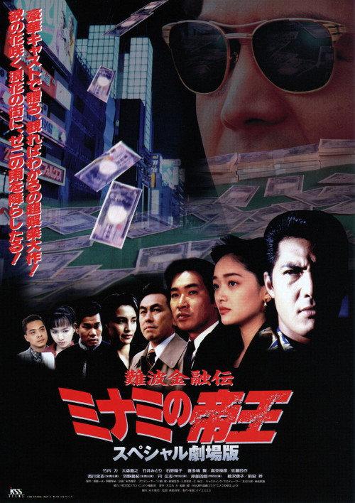 The King of Minami: The Special Movie 1995 official movie poster