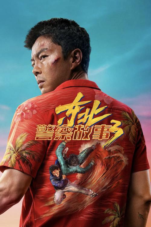 Fight Against Evil 3 2026 official movie poster