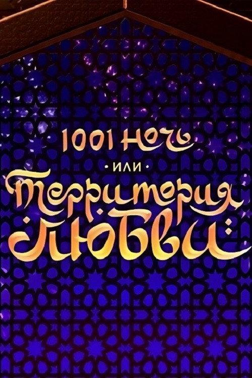 1001 Nights, or Territory of Love 2019 official movie poster