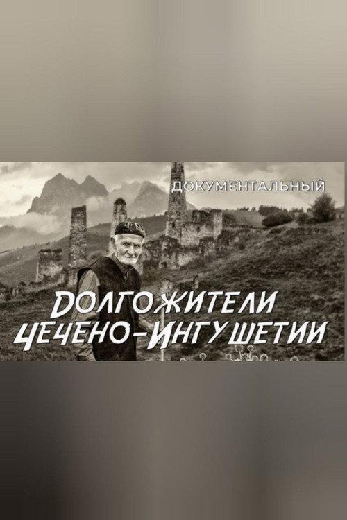 Centenerians of Chechen-Ingushetia 1972 official movie poster