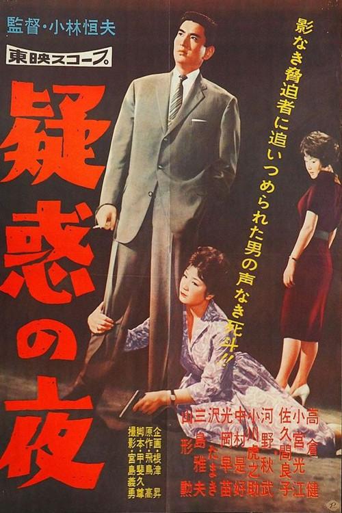 Night of the Suspicions 1959 official movie poster