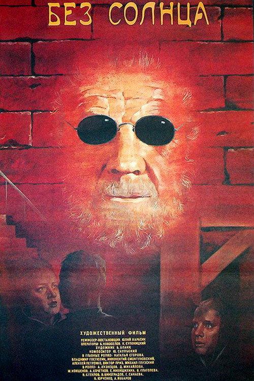 Without Sun 1987 official movie poster